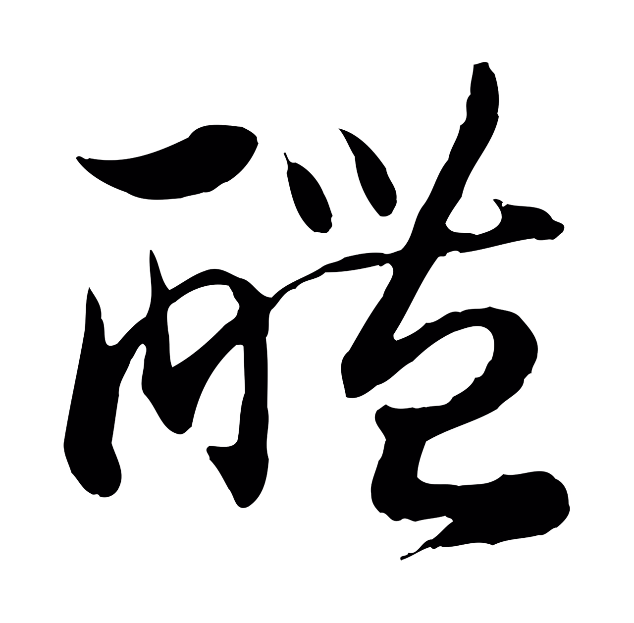 赵构「醴」字书法图片