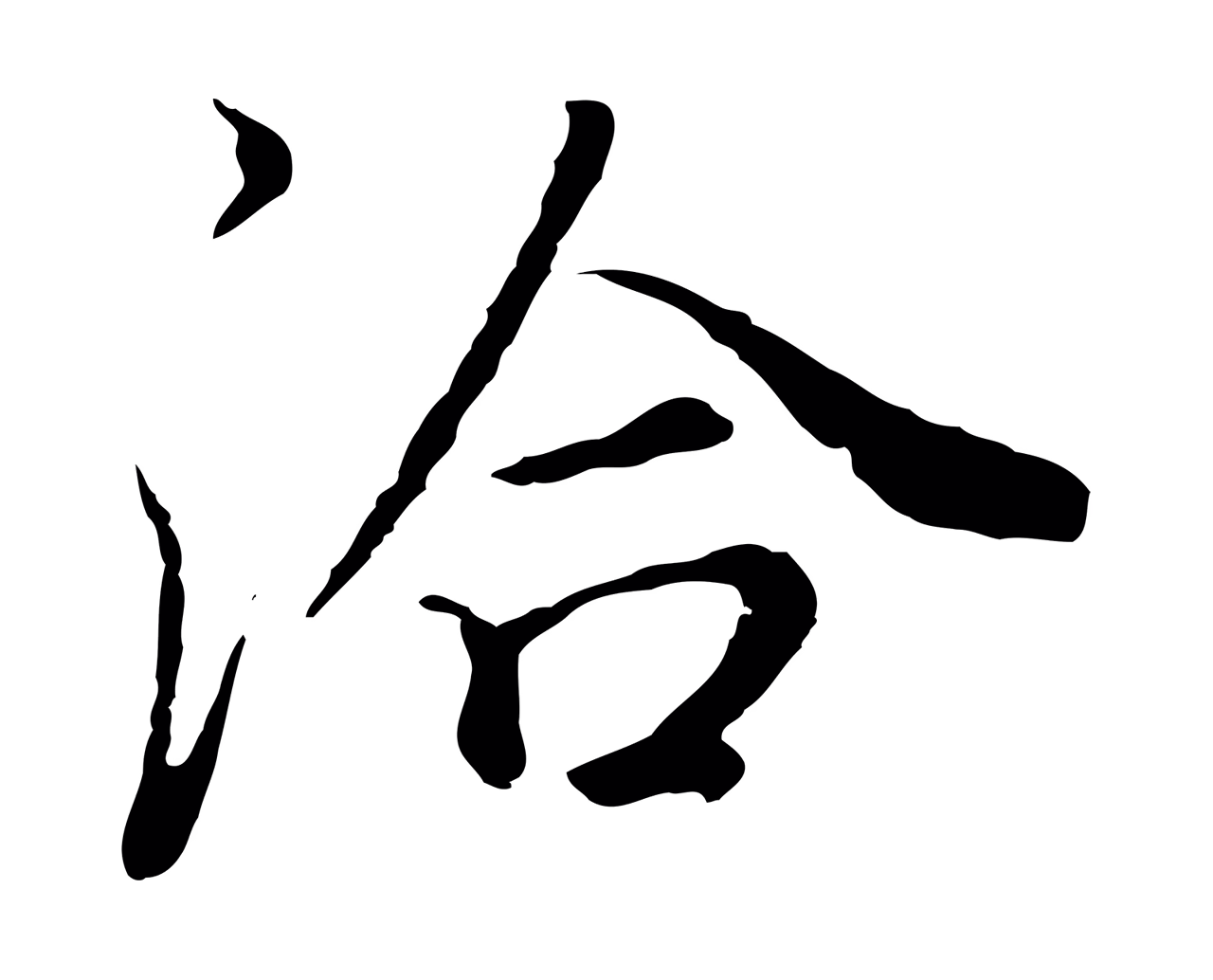 董其昌「洽」字书法图片