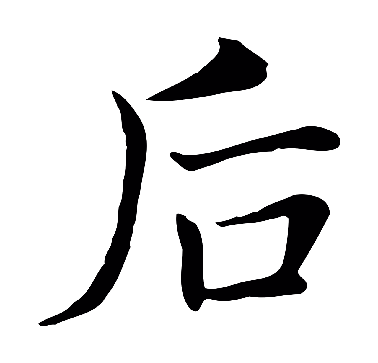 董其昌「后」字书法图片