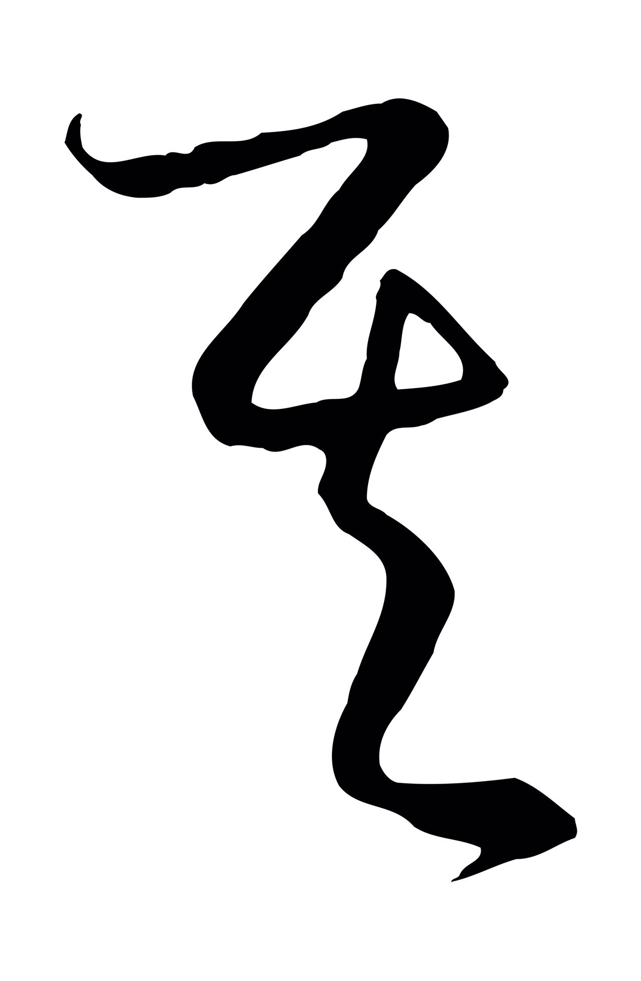 饶介「其」字书法图片