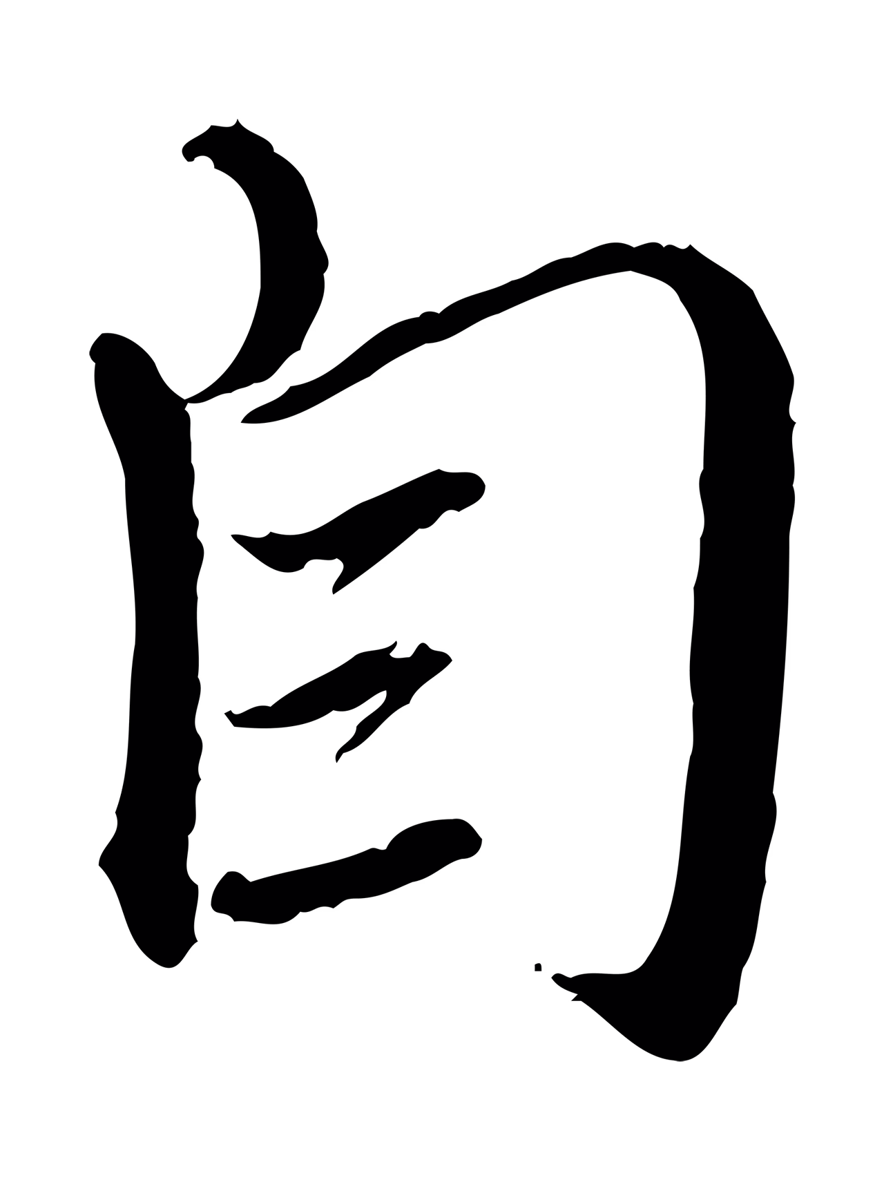赵孟頫「自」字书法图片