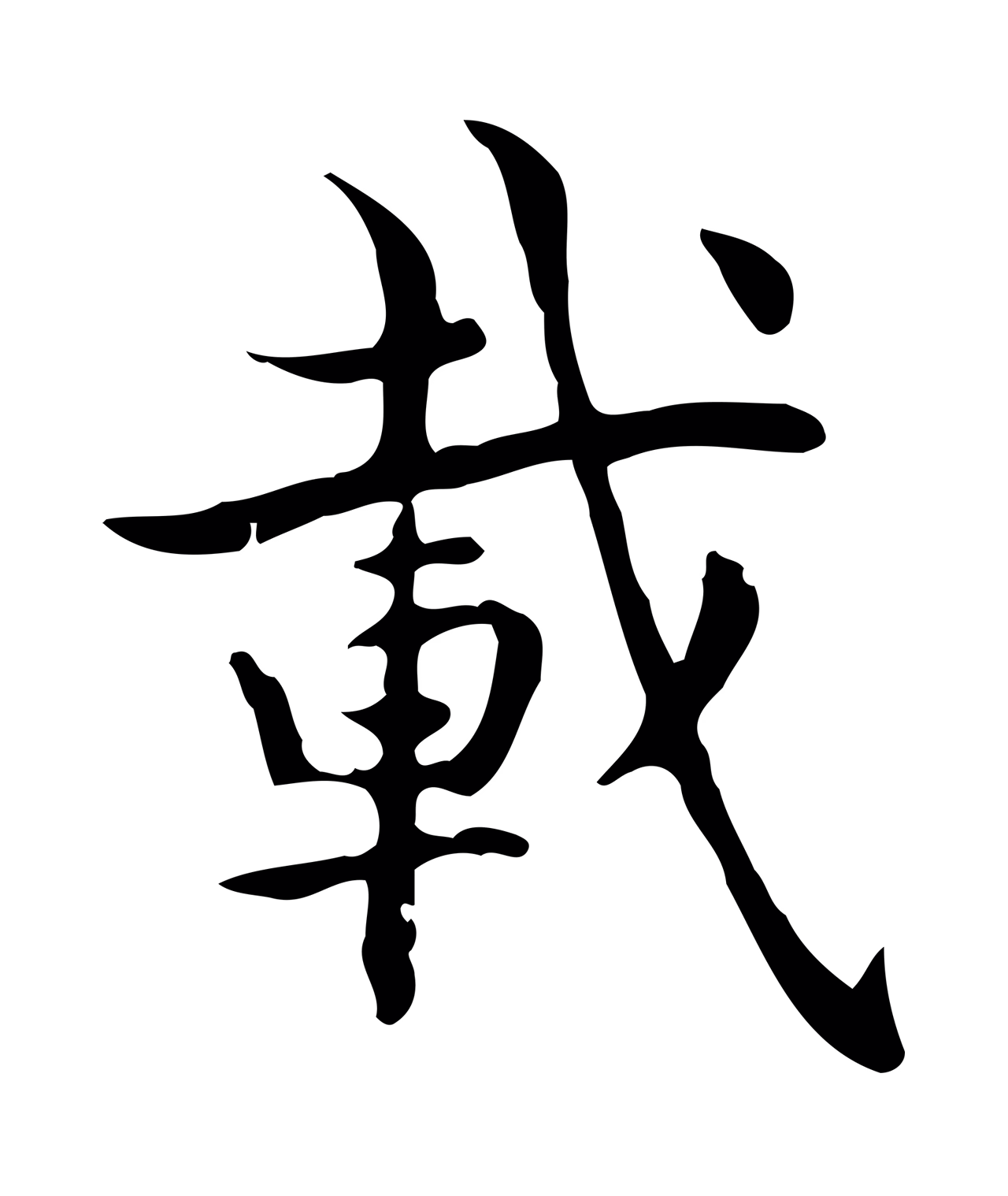 王羲之「載」字书法图片