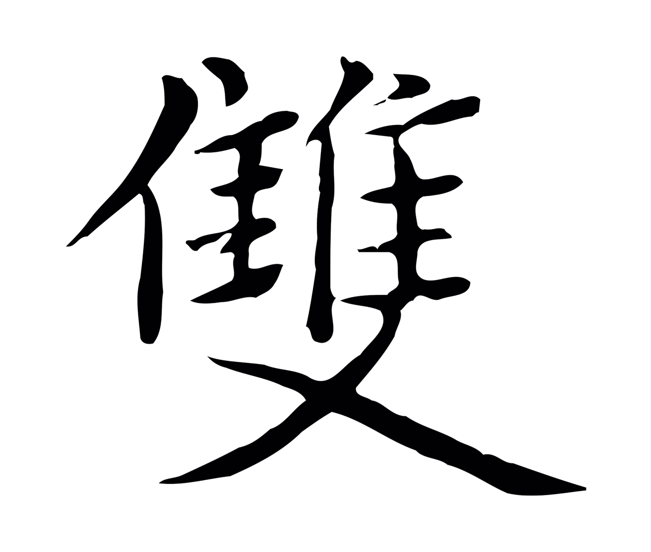 张雨「雙」字书法图片