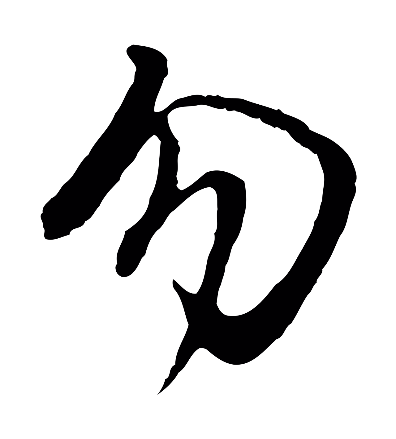 董其昌「勿」字书法图片