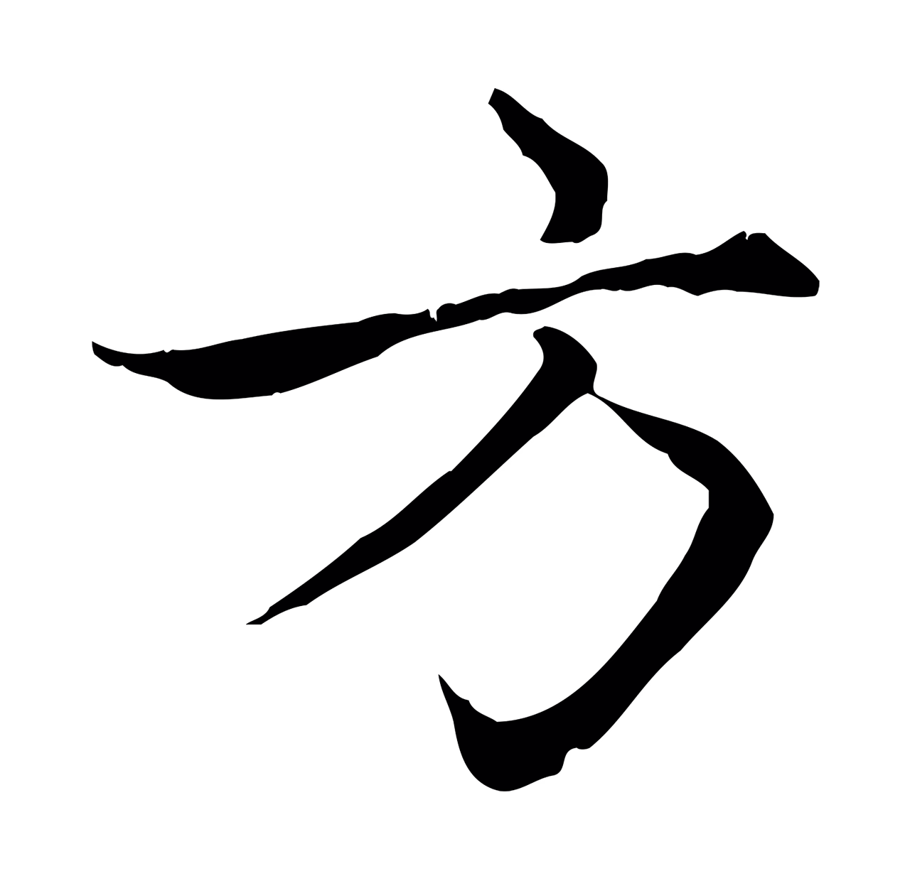 赵孟頫「方」字书法图片