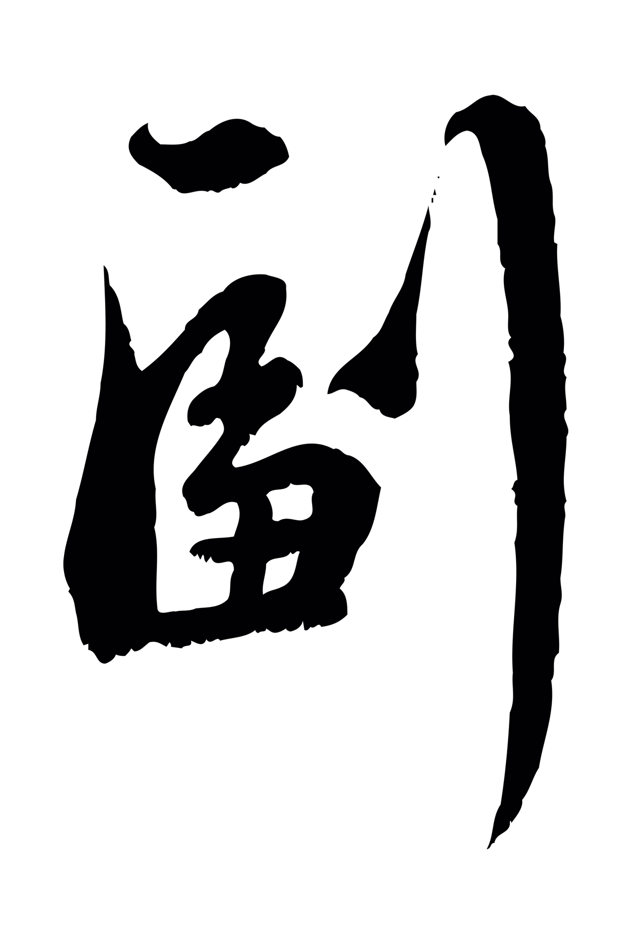赵孟頫「副」字书法图片