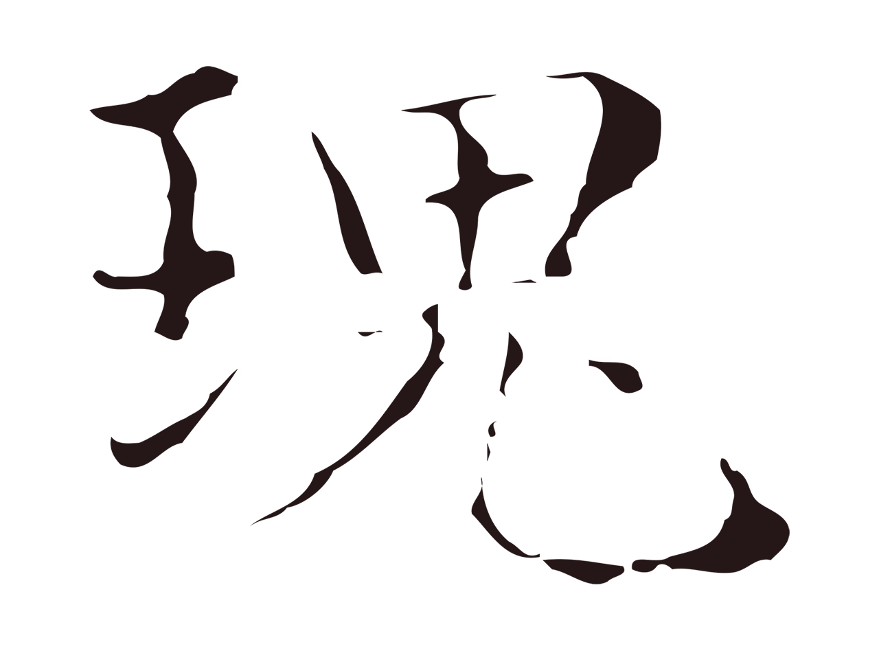 俞和「瑰」字书法图片