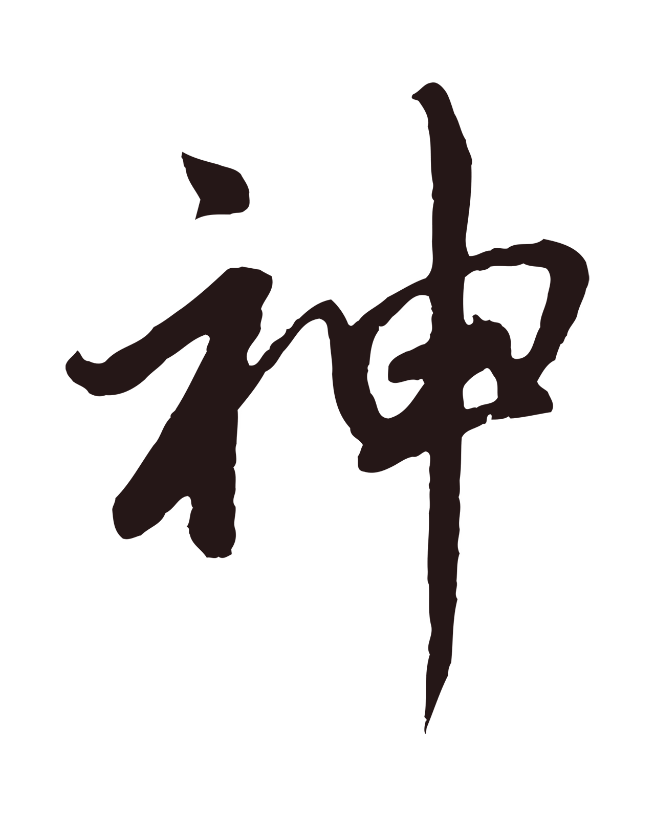 董其昌「神」字书法图片