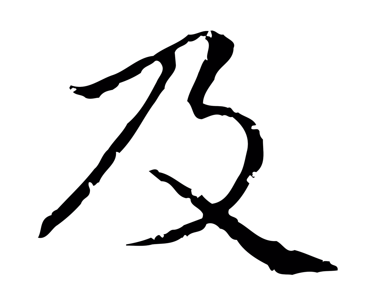赵孟頫「及」字书法图片