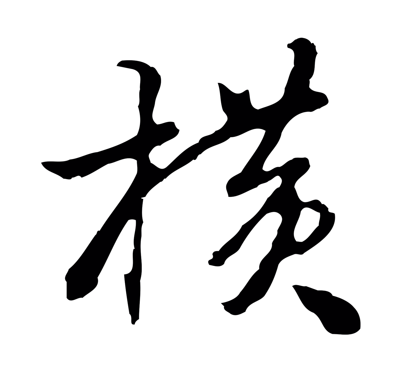 曾棨「橫」字书法图片
