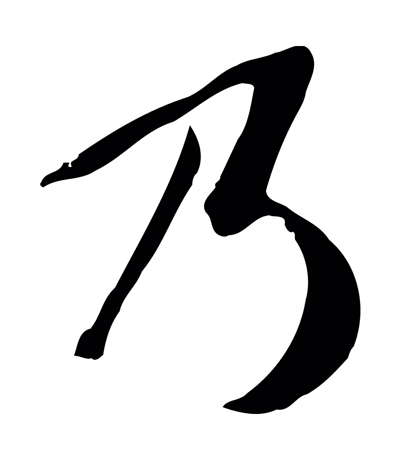 苏轼「乃」字书法图片