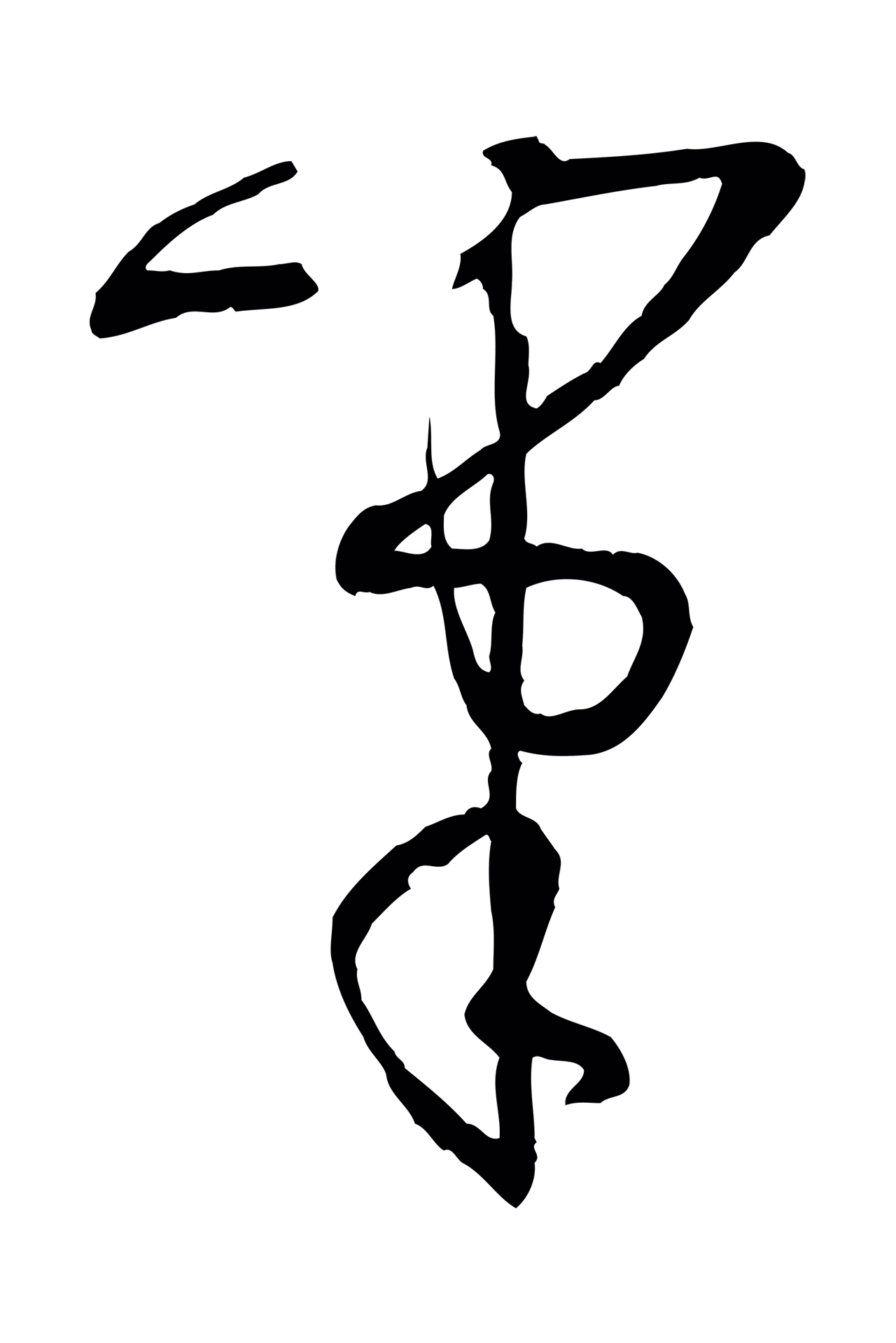 孙过庭「筆」字书法图片
