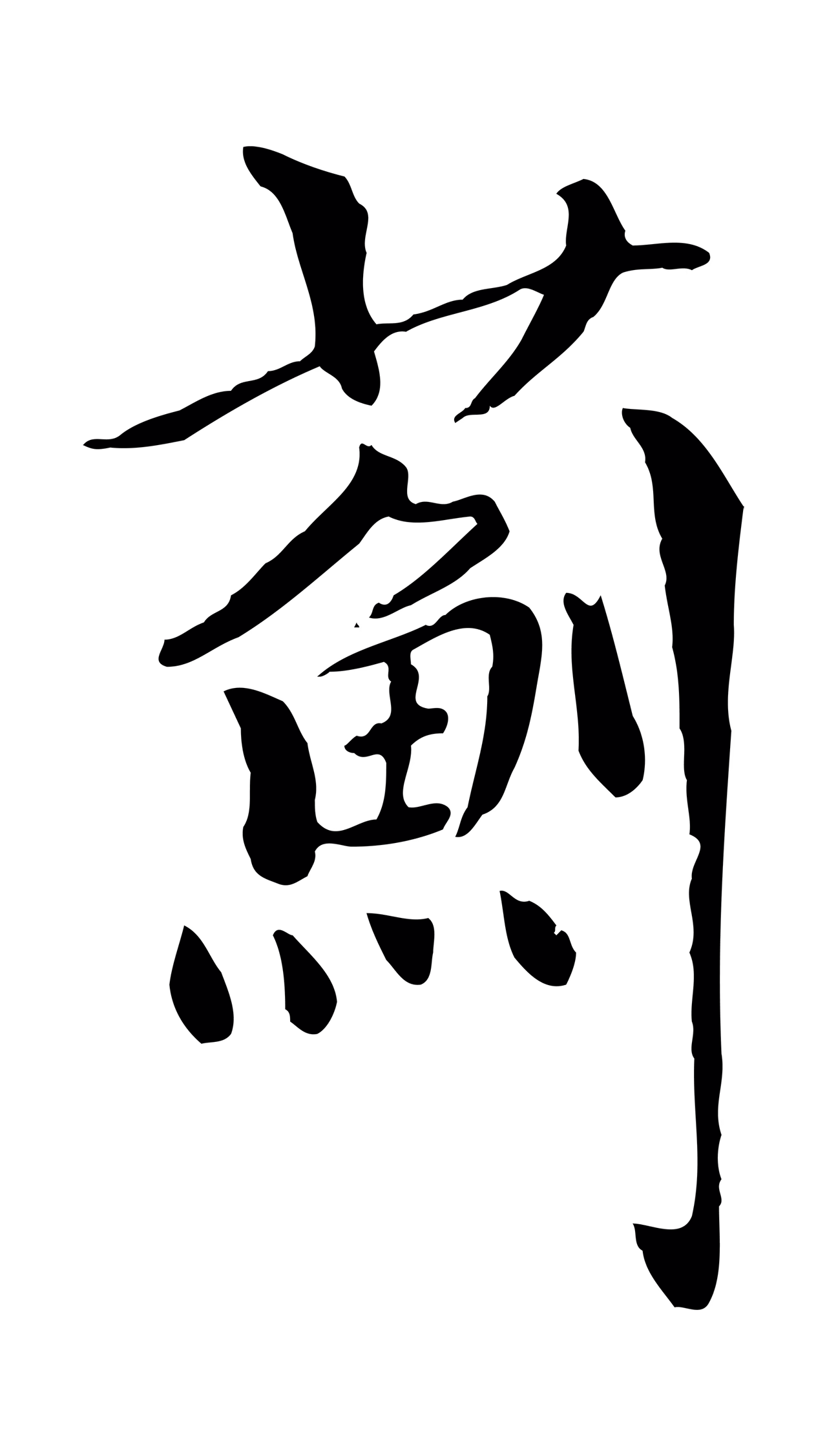 虞集「薊」字书法图片