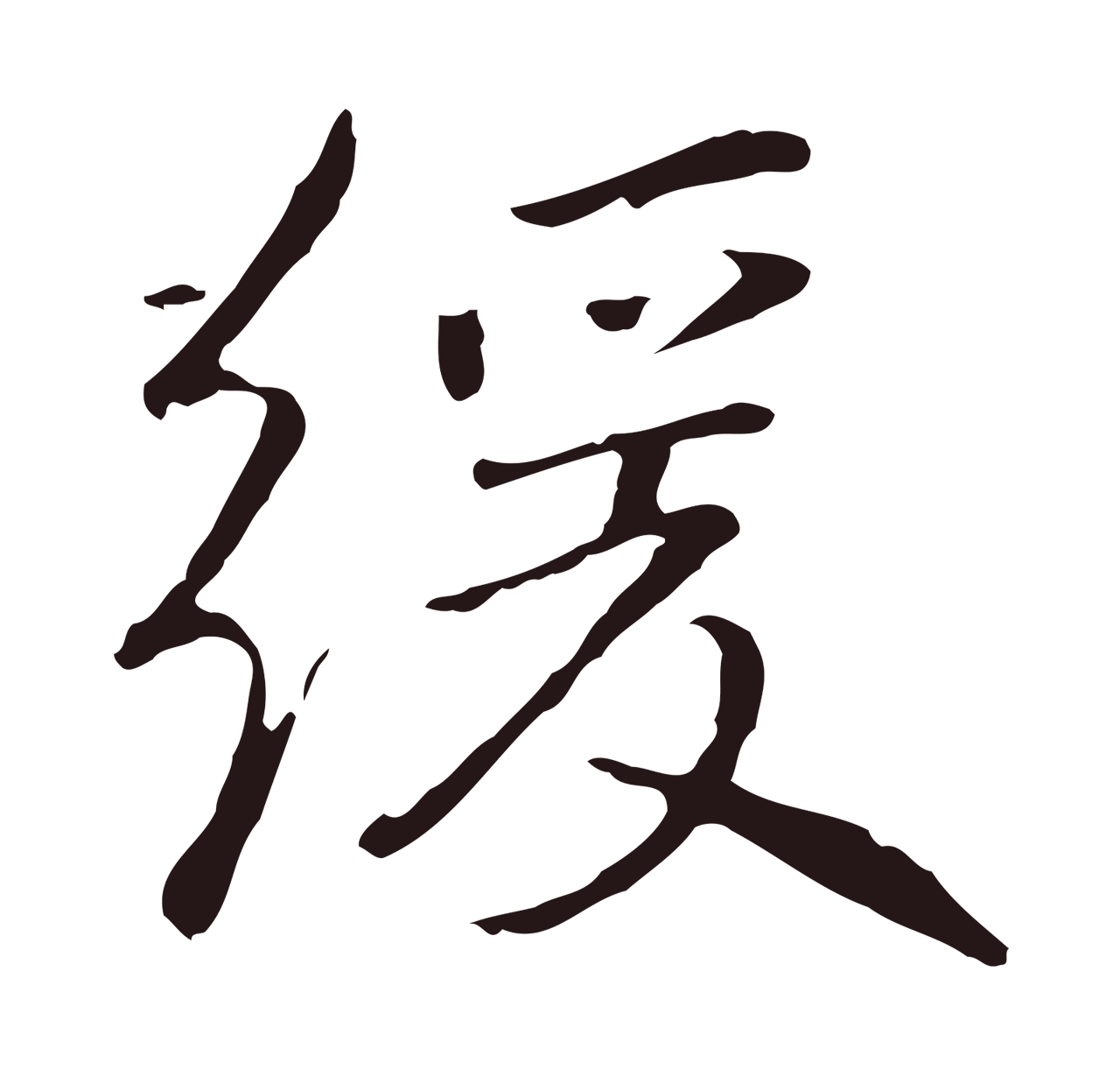 陈基「緩」字书法图片