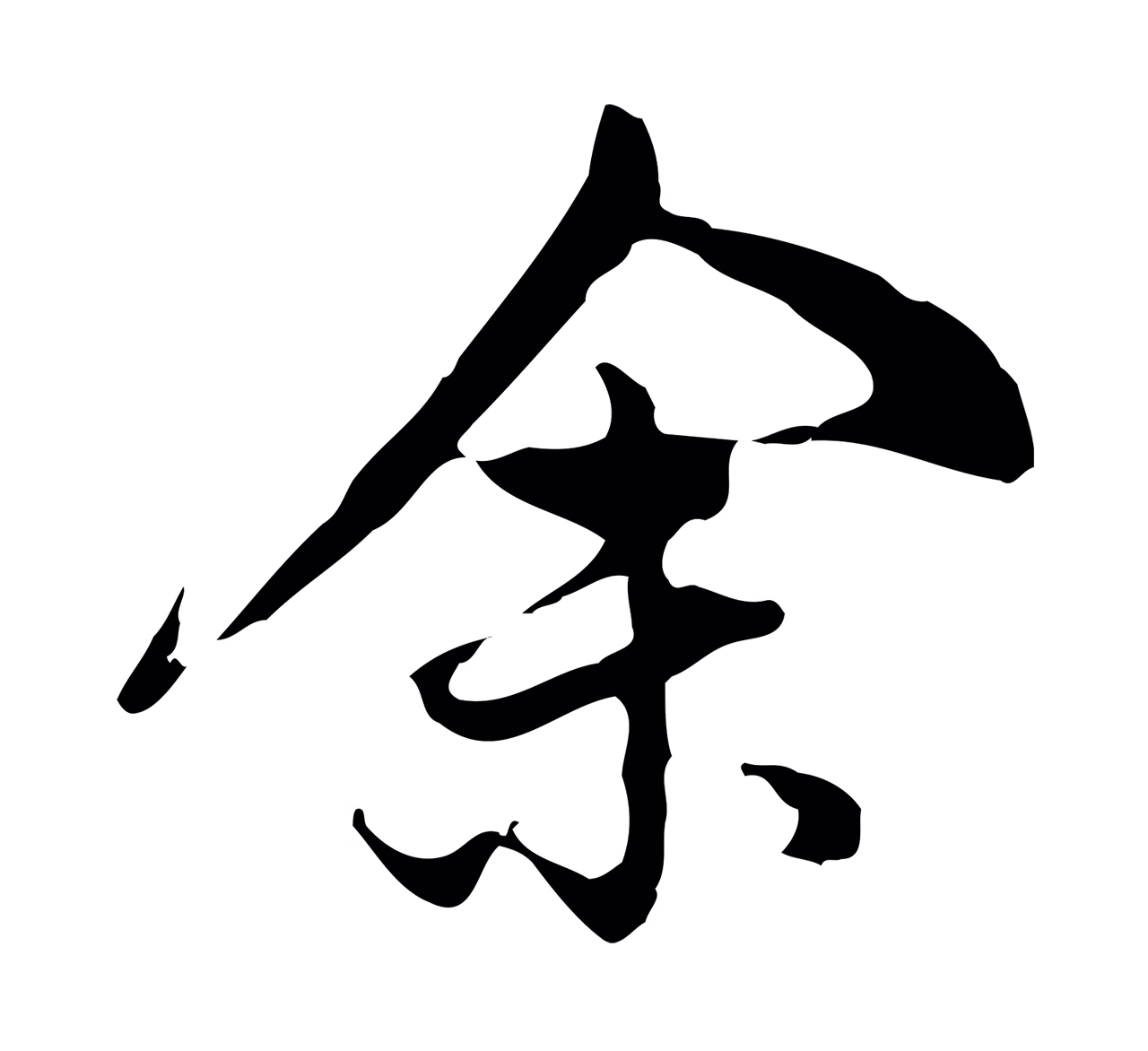 董其昌「余」字书法图片