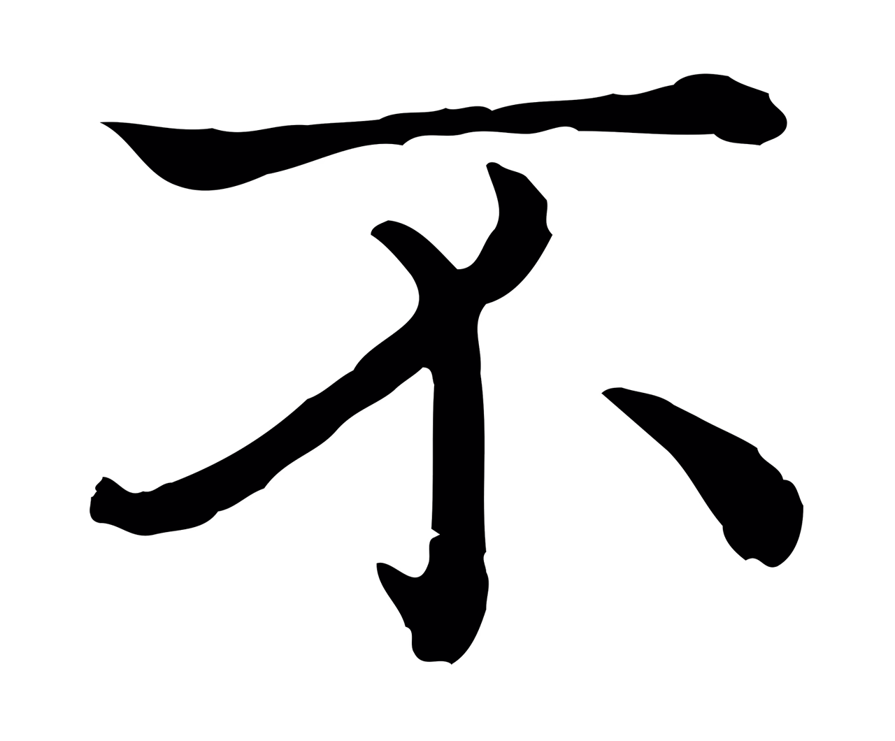 弘历「不」字书法图片