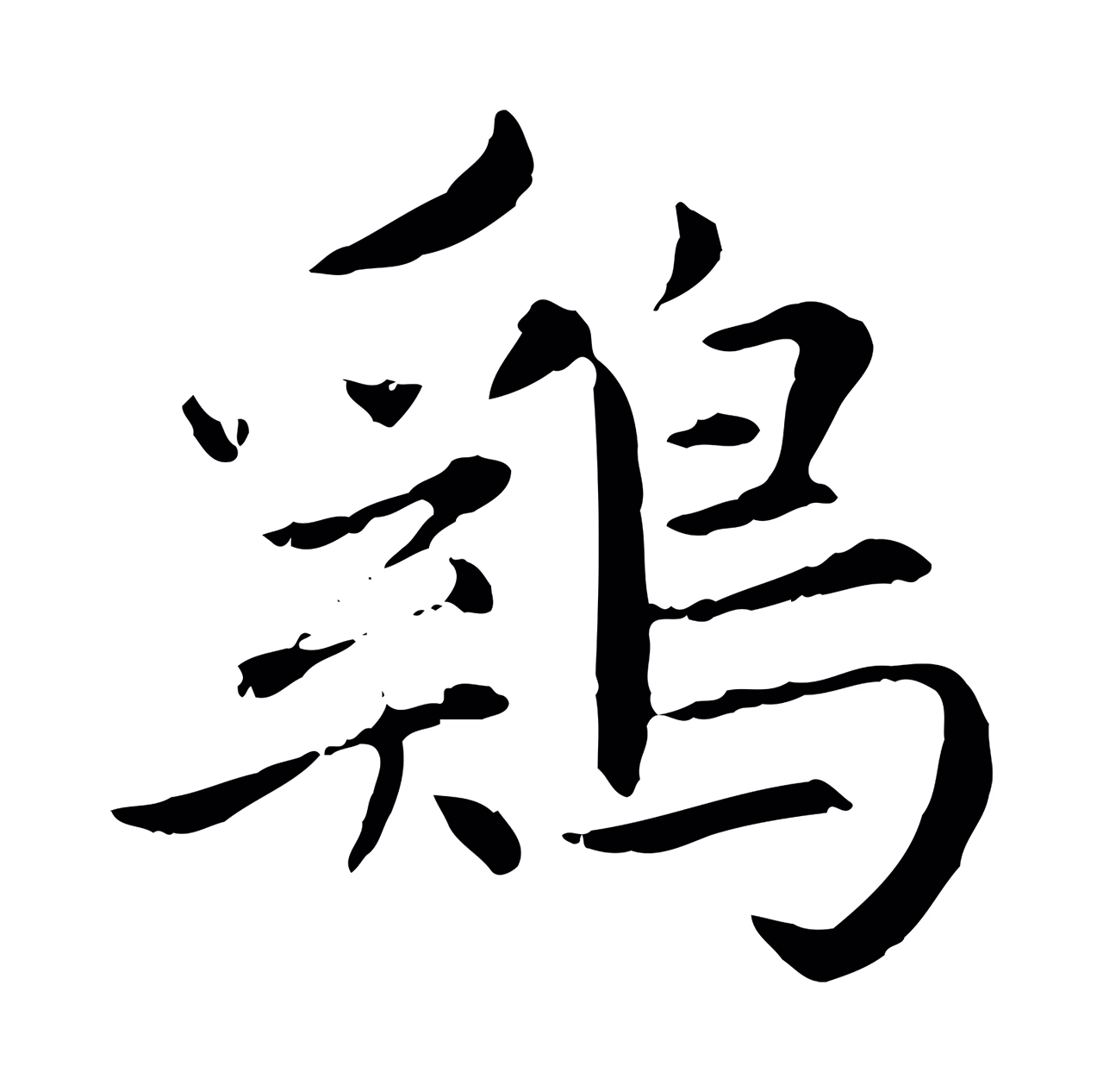 赵孟頫「雞」字书法图片