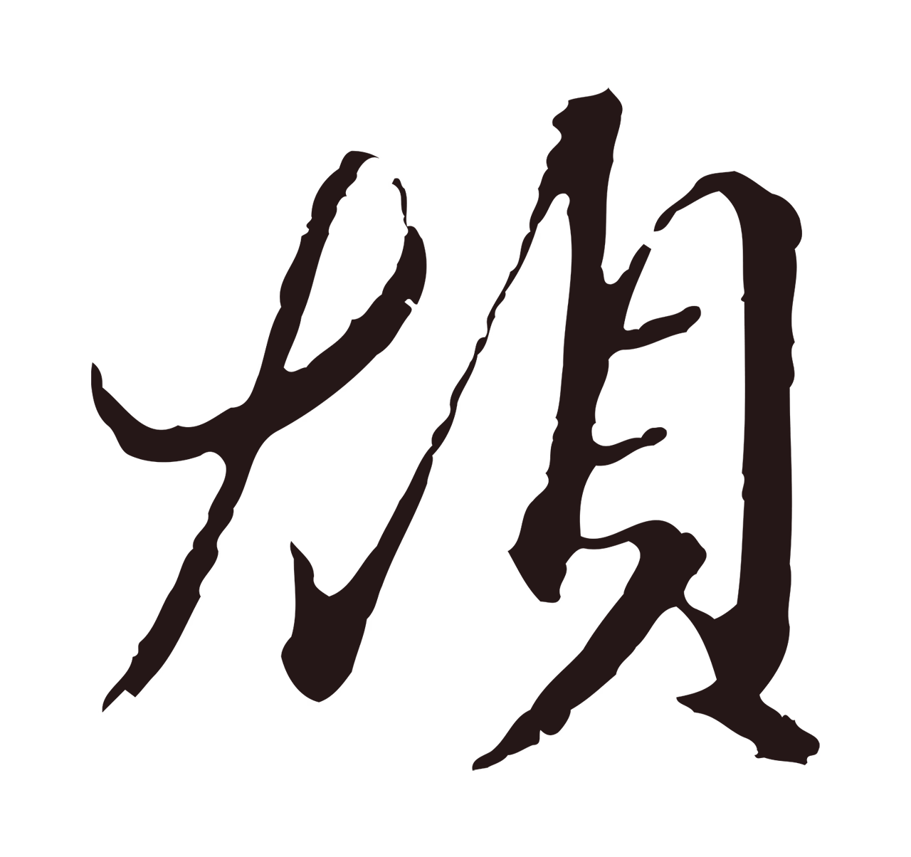 陈基「煩」字书法图片