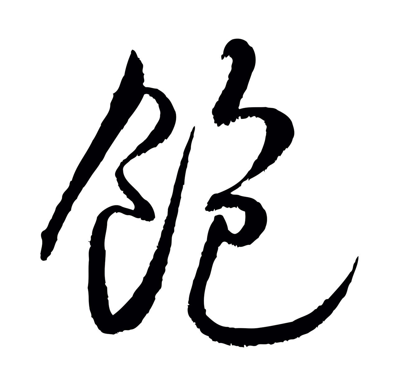 米芾「飽」字书法图片