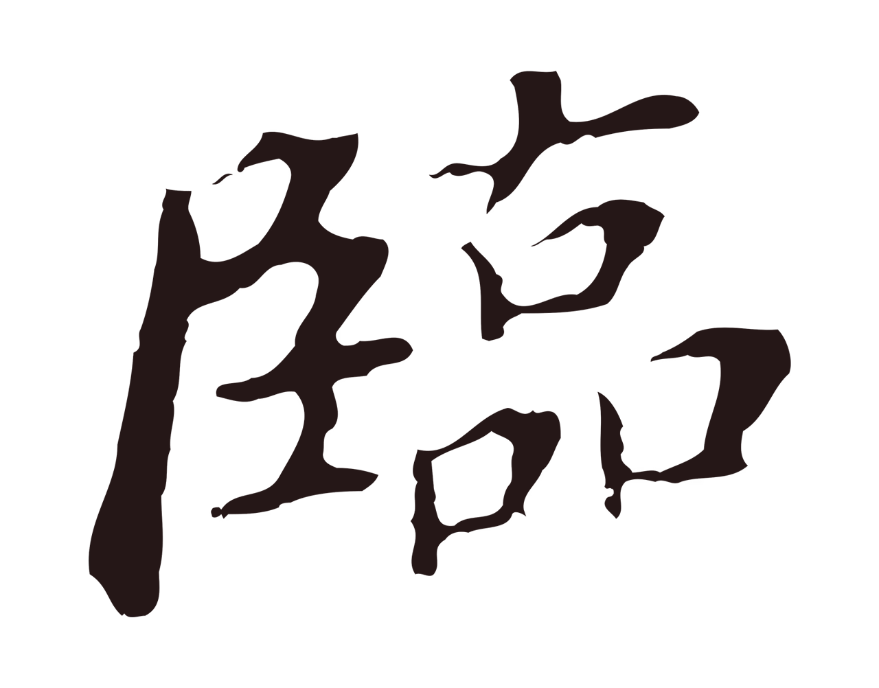 董其昌「臨」字书法图片