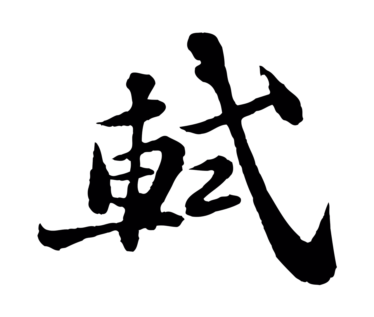 苏轼「軾」字书法图片
