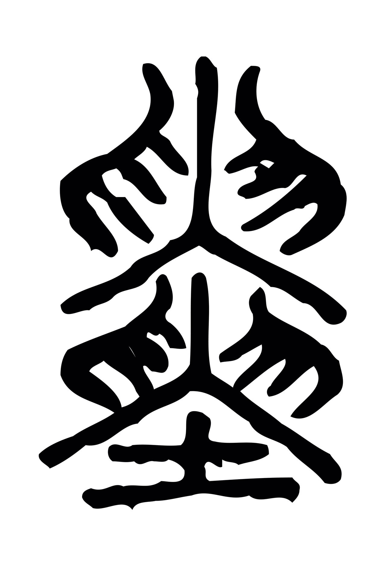 许慎说文小篆「寅」字篆书图片