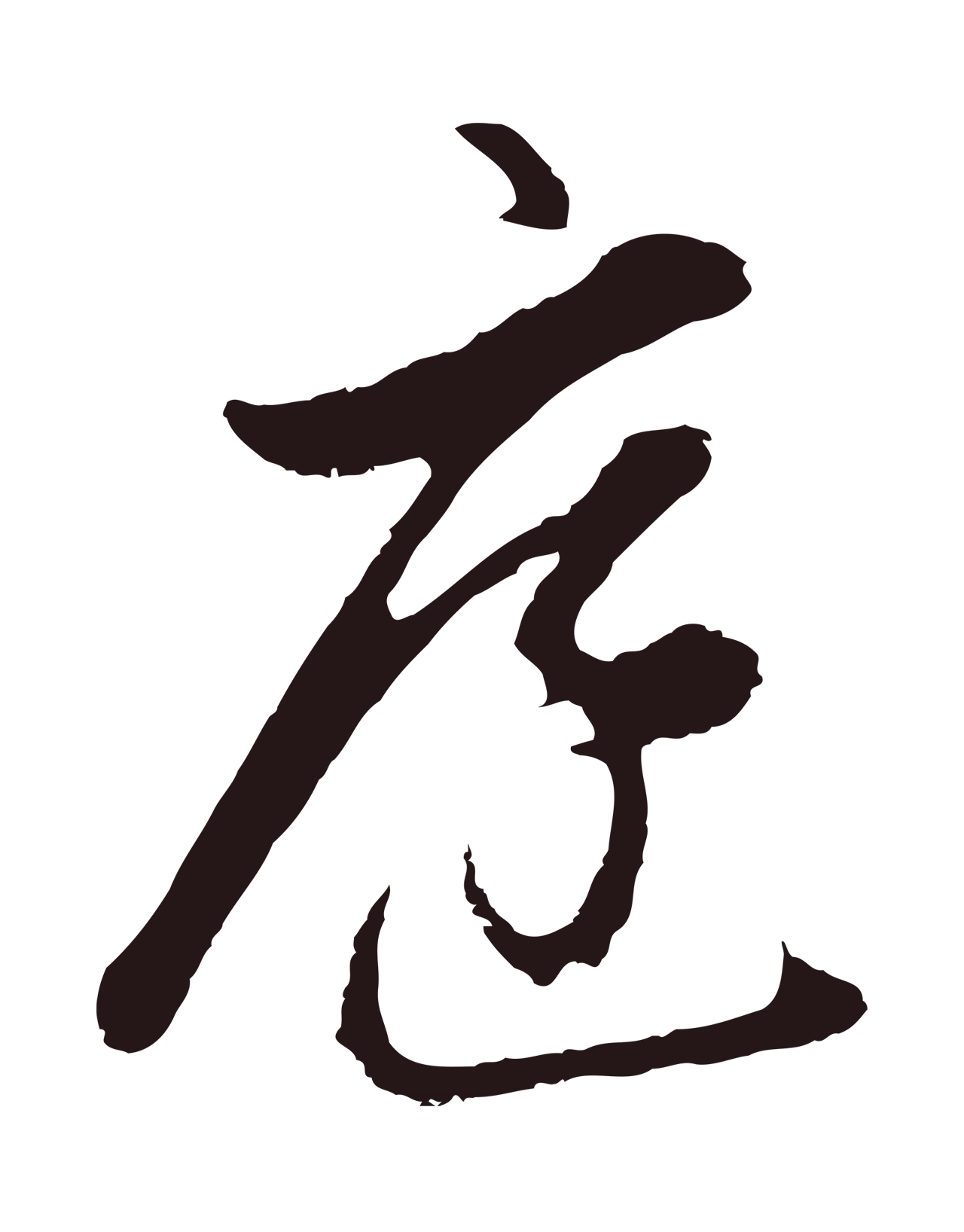 董其昌「庭」字书法图片