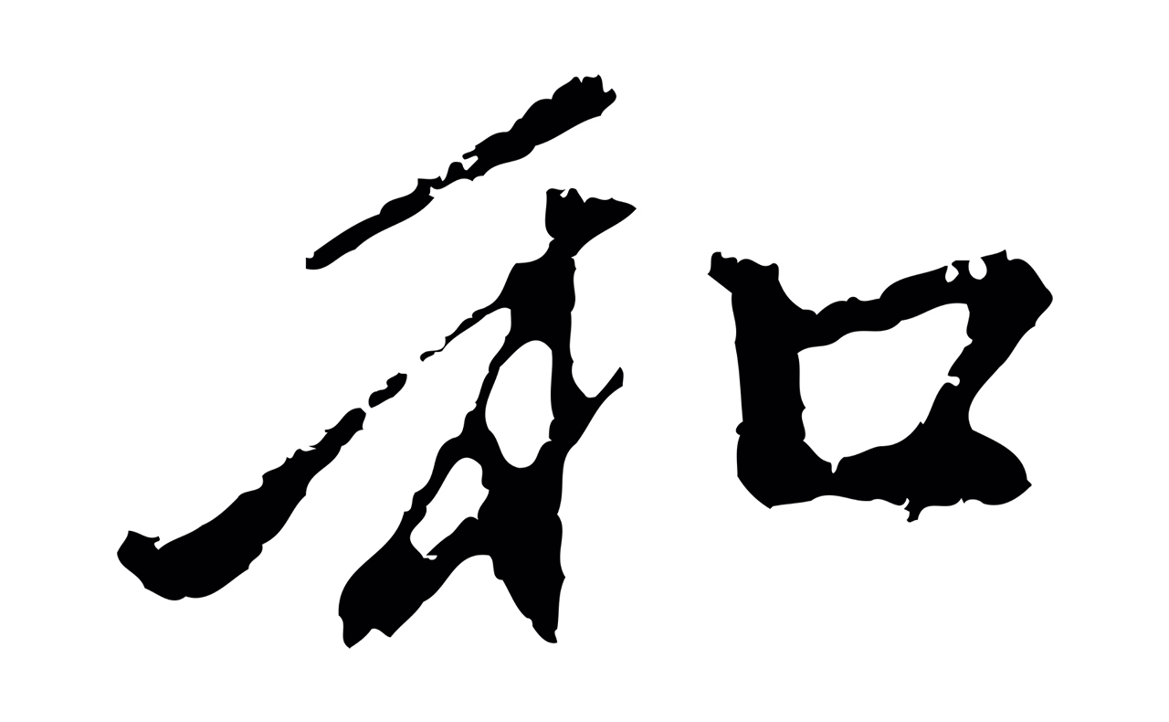 赵孟頫「和」字书法图片