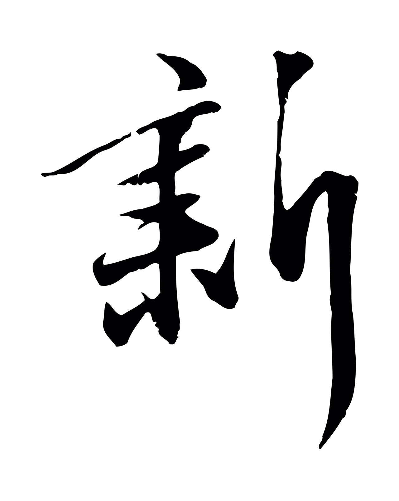 张弼「新」字书法图片