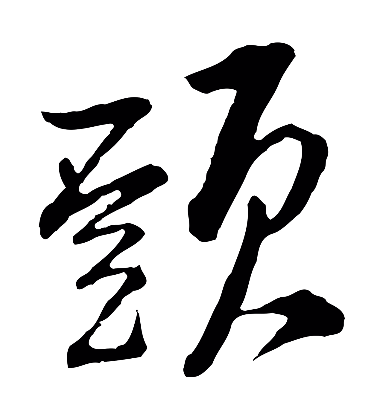 黄庭坚「頭」字书法图片