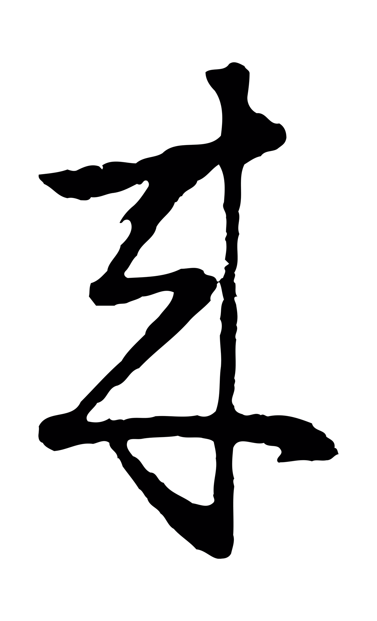 周天球「來」字书法图片