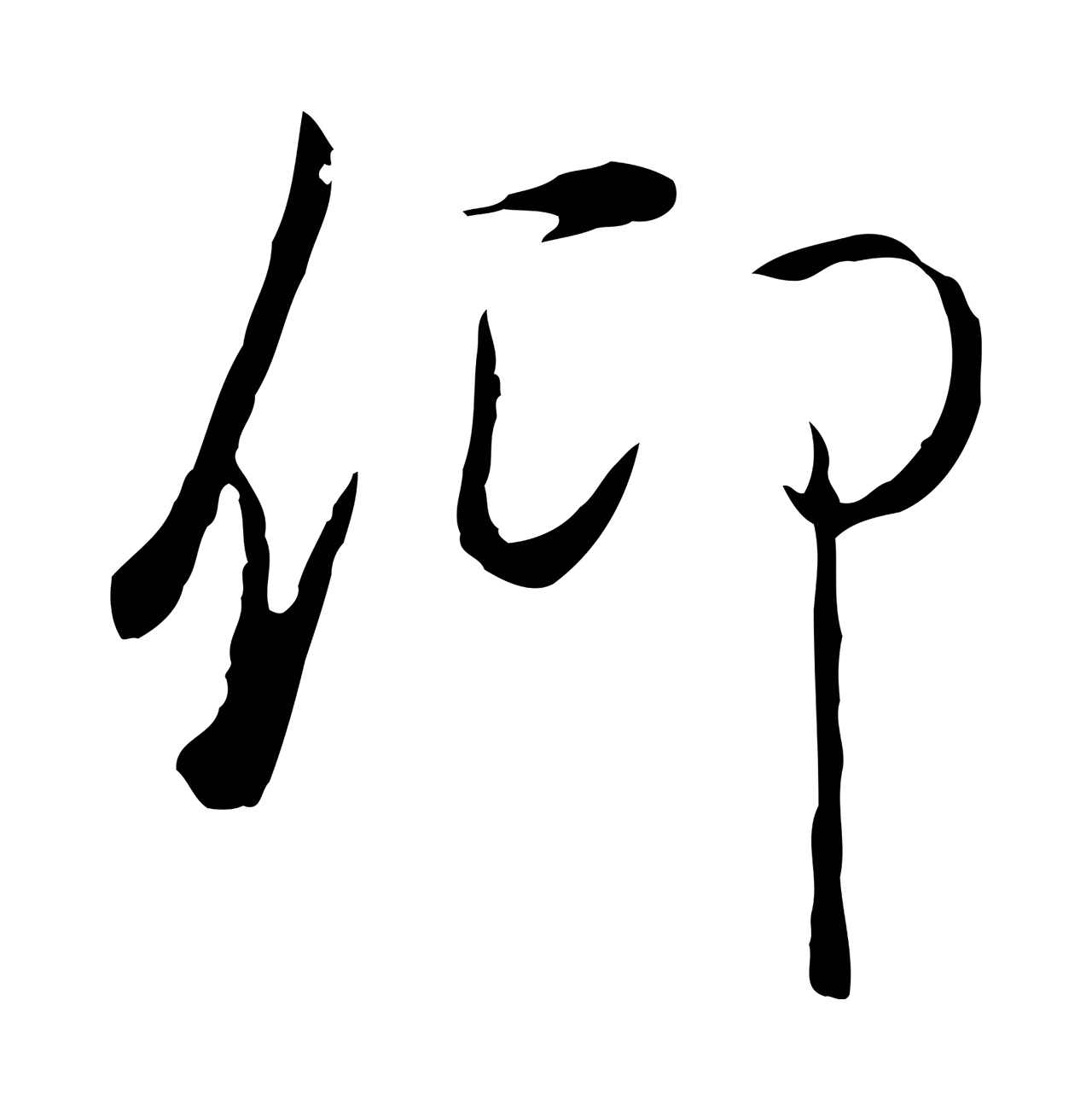 陆继善「仰」字书法图片