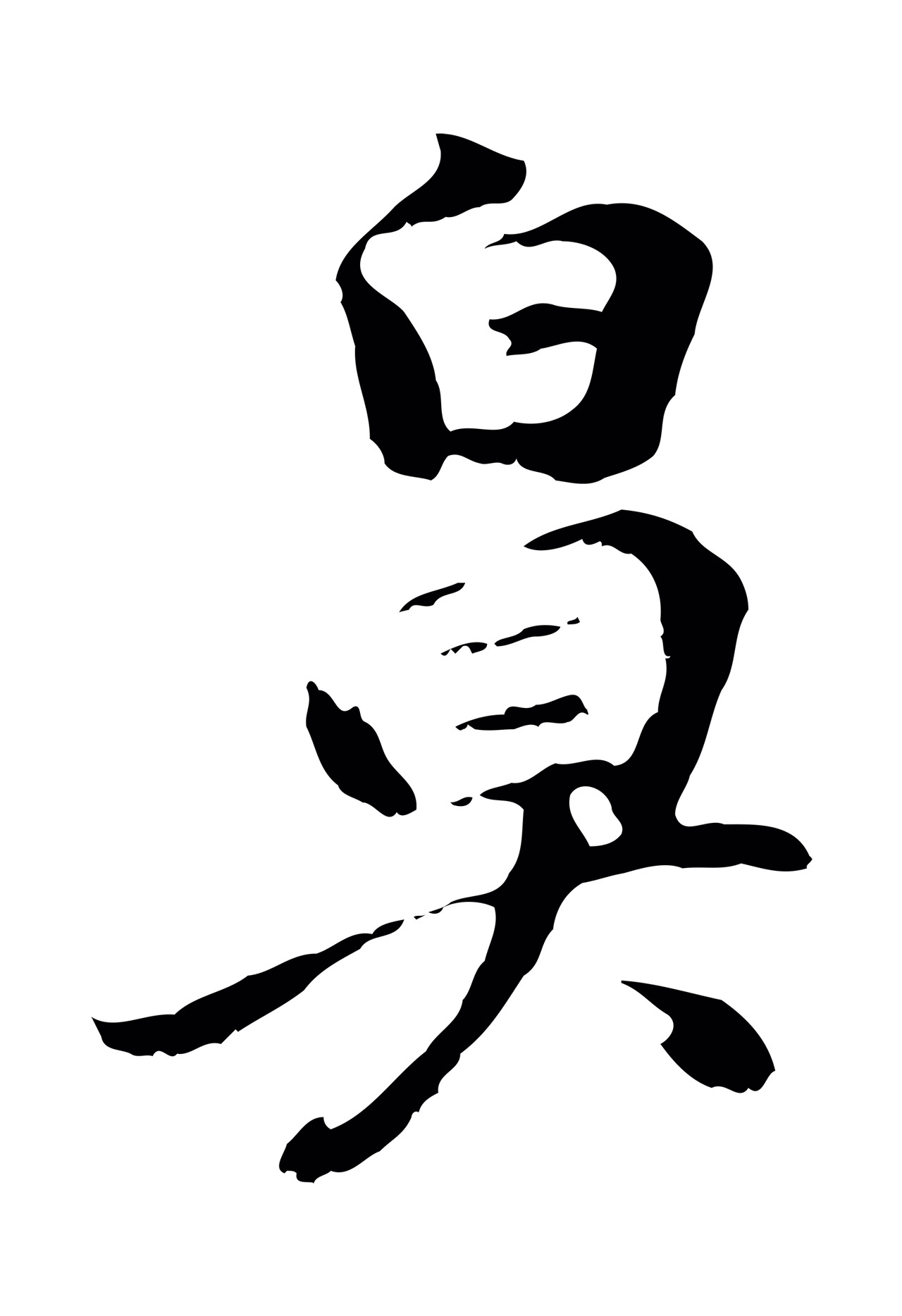 董其昌「鼻」字书法图片