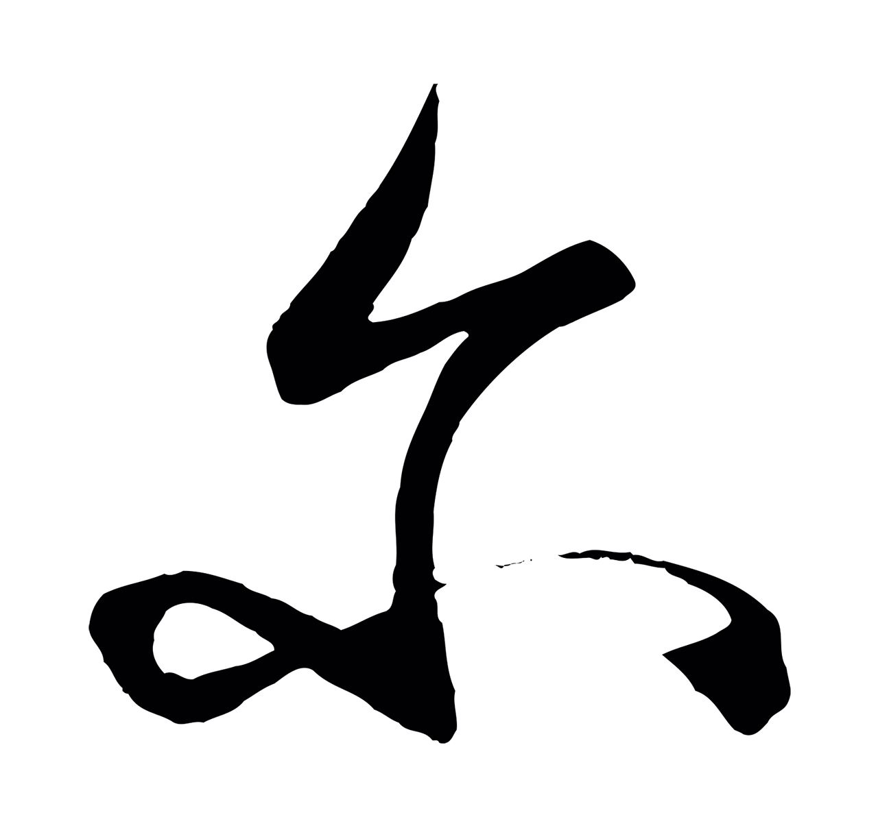 王守仁「爾」字书法图片