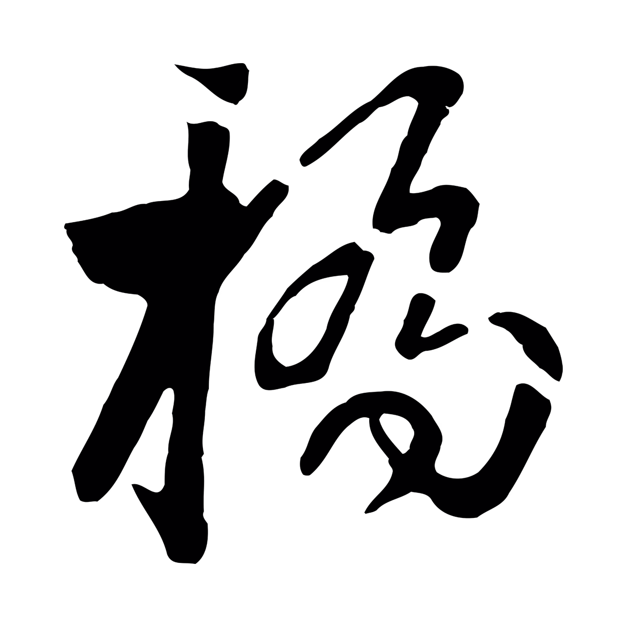 饶介「橋」字书法图片