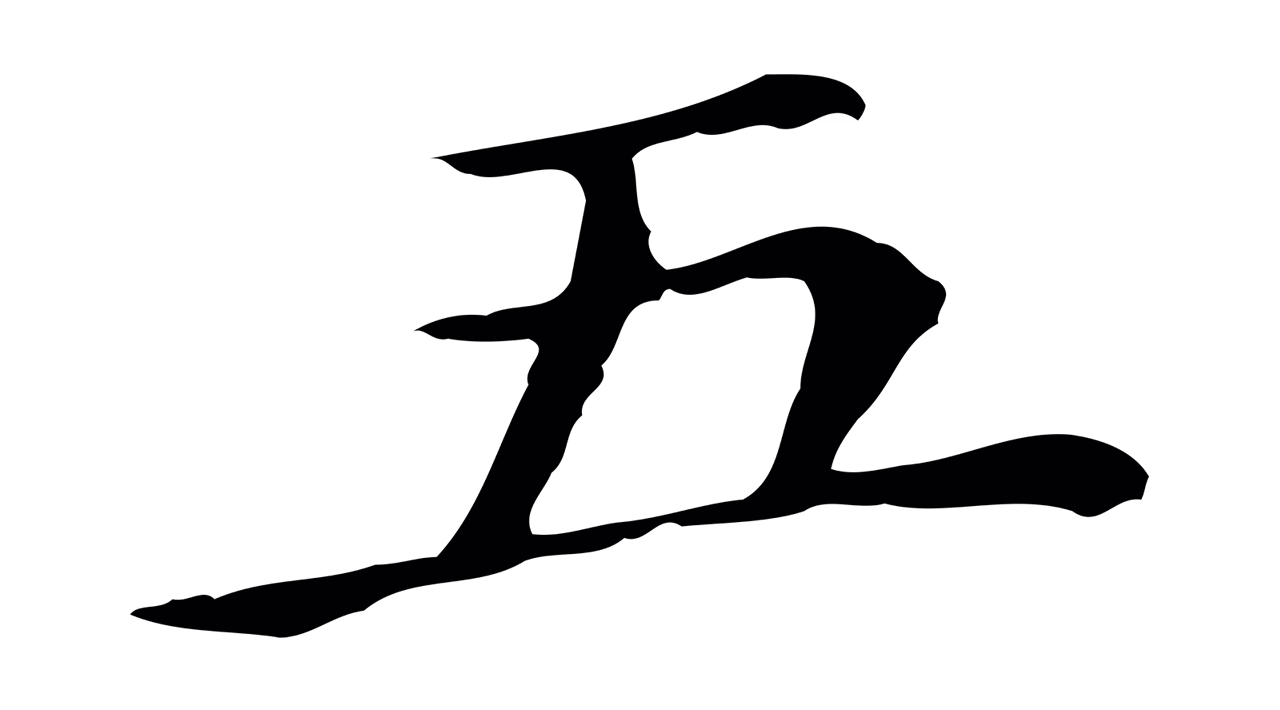 董其昌「五」字书法图片