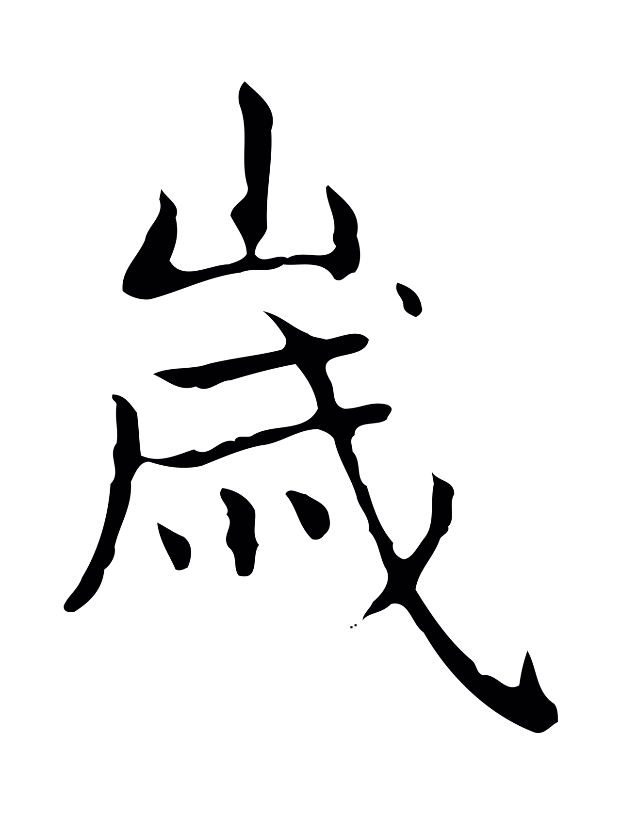 赵孟頫「歲」字书法图片
