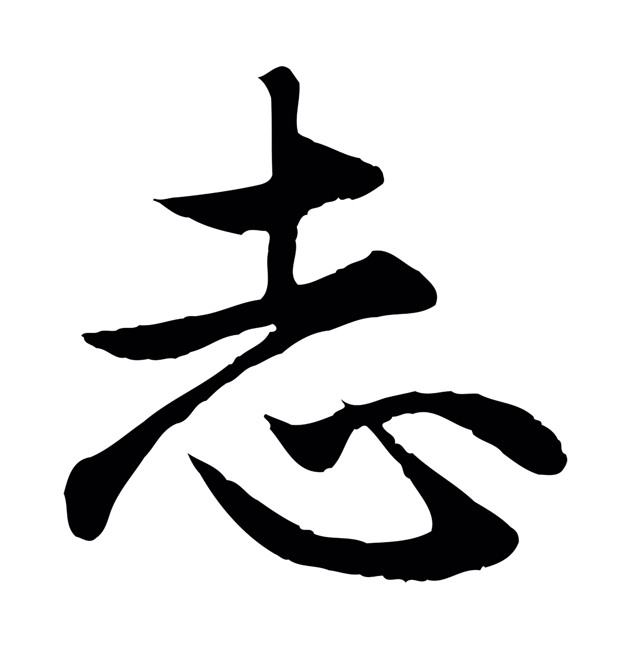赵孟頫「志」字书法图片