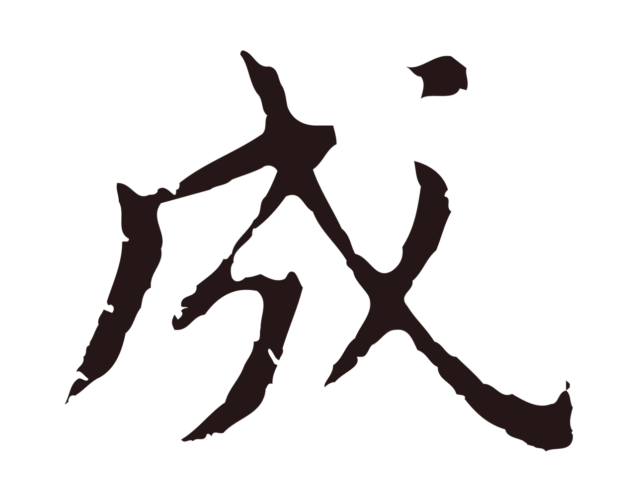 董其昌「成」字书法图片