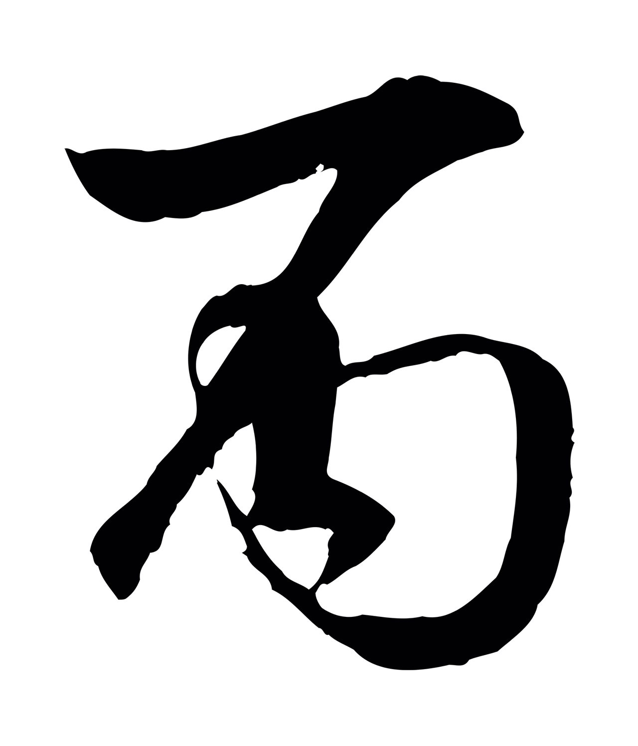李东阳「丙」字书法图片