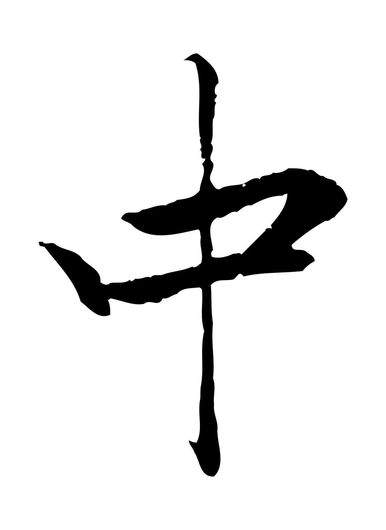 赵孟頫「中」字书法图片