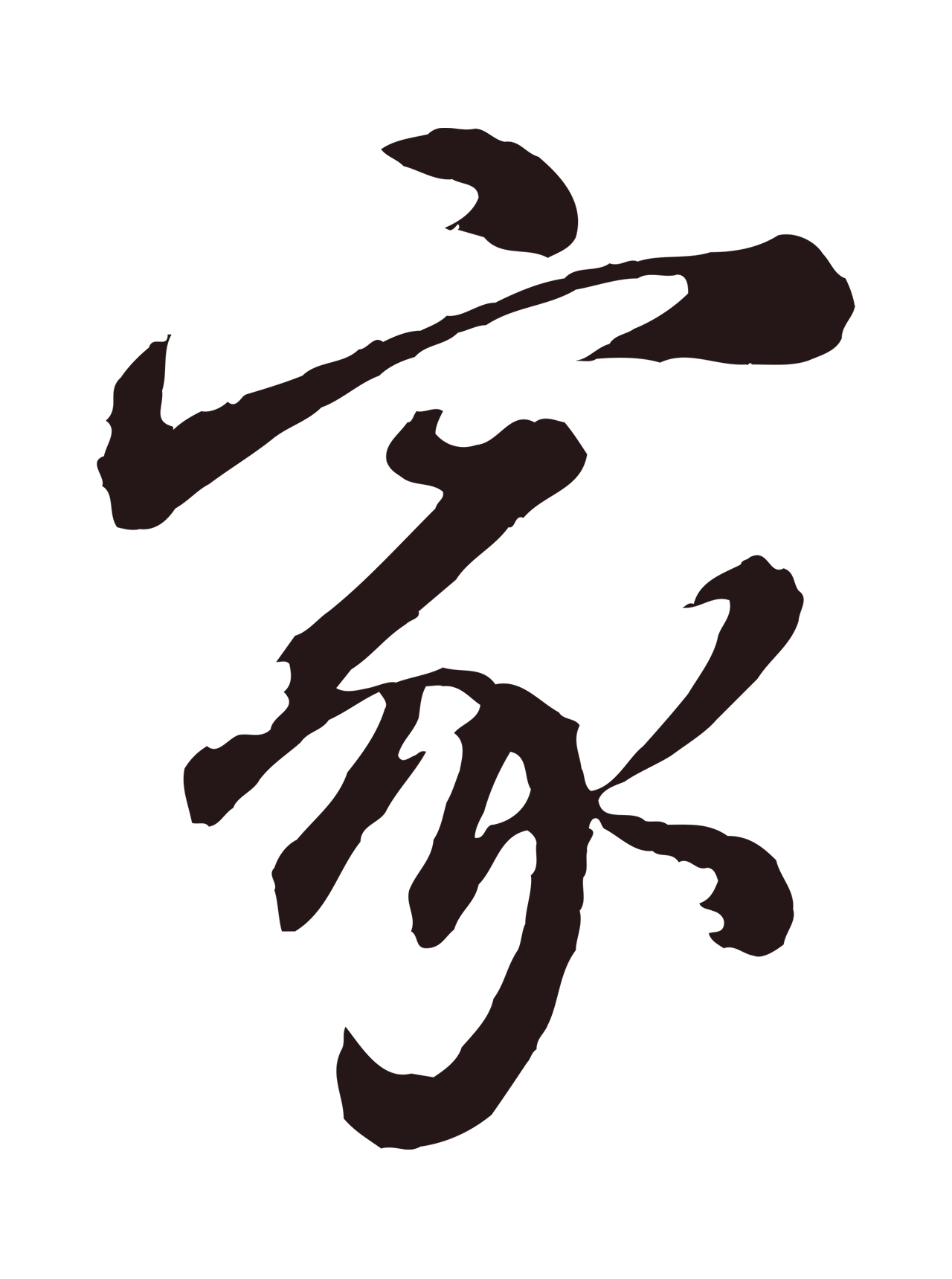 董其昌「家」字书法图片