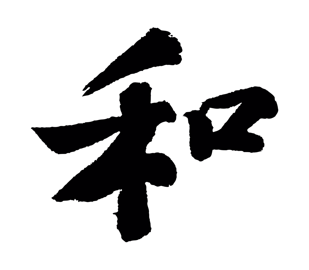 苏轼「和」字书法图片