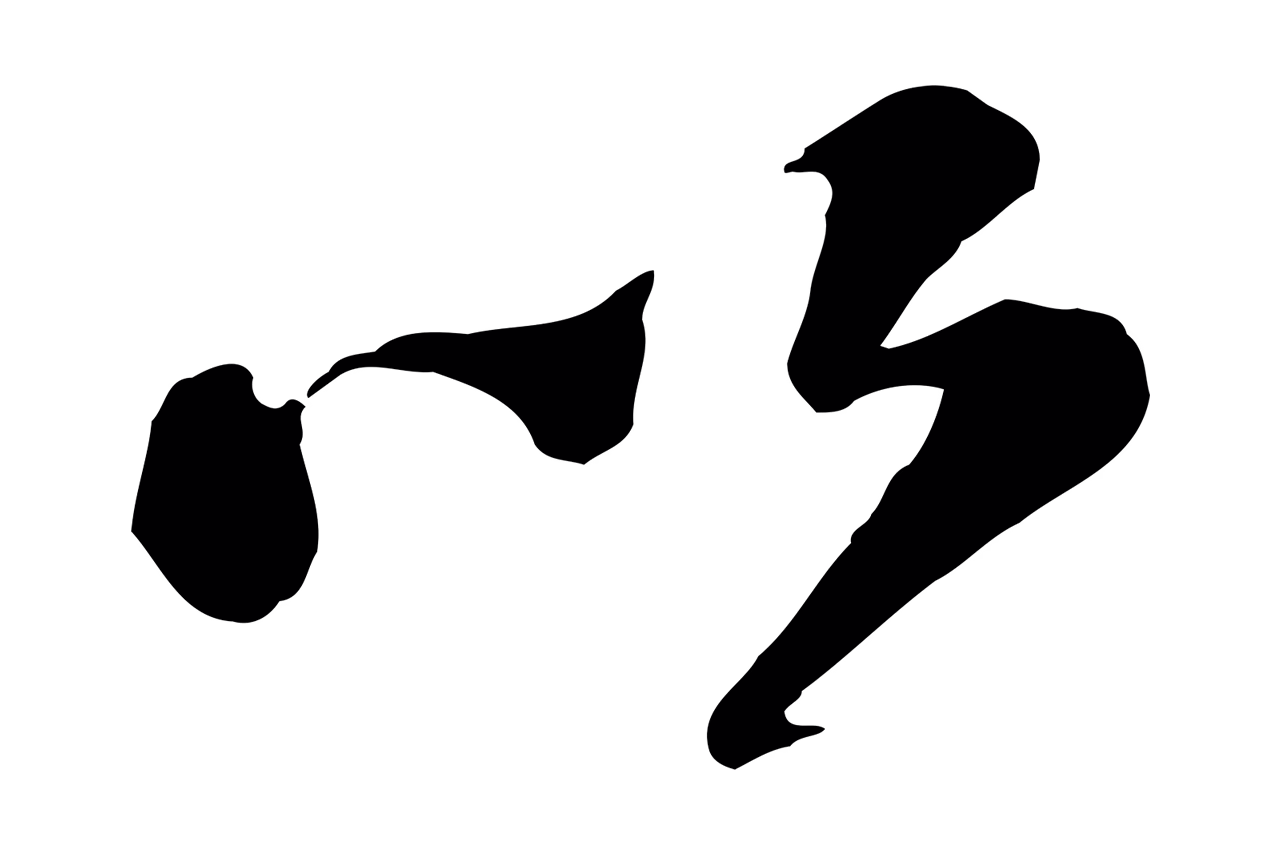 苏轼「以」字书法图片