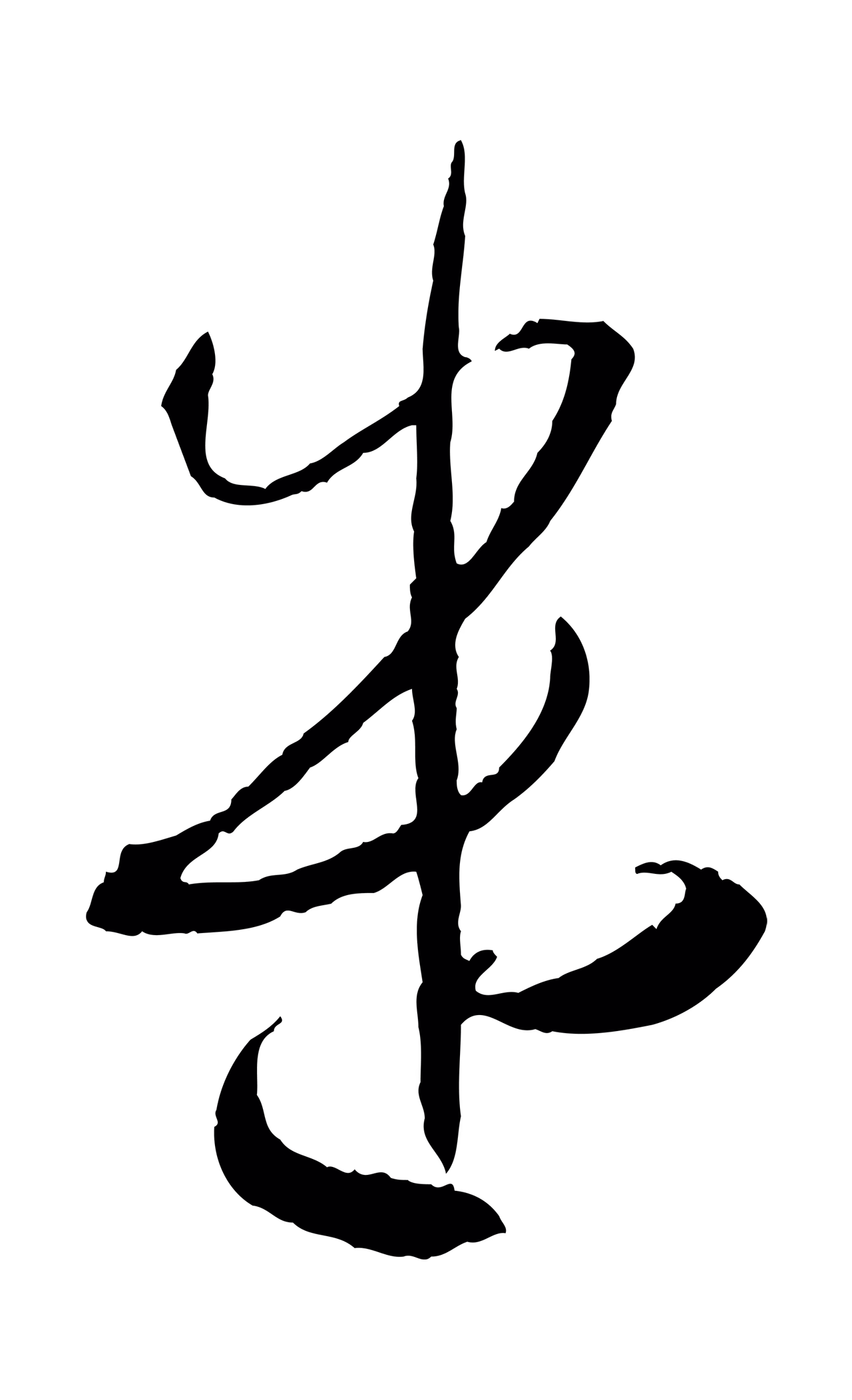 孙过庭「遣」字书法图片