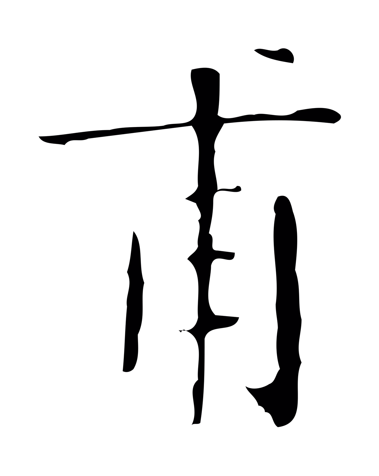 文徵明「甫」字书法图片