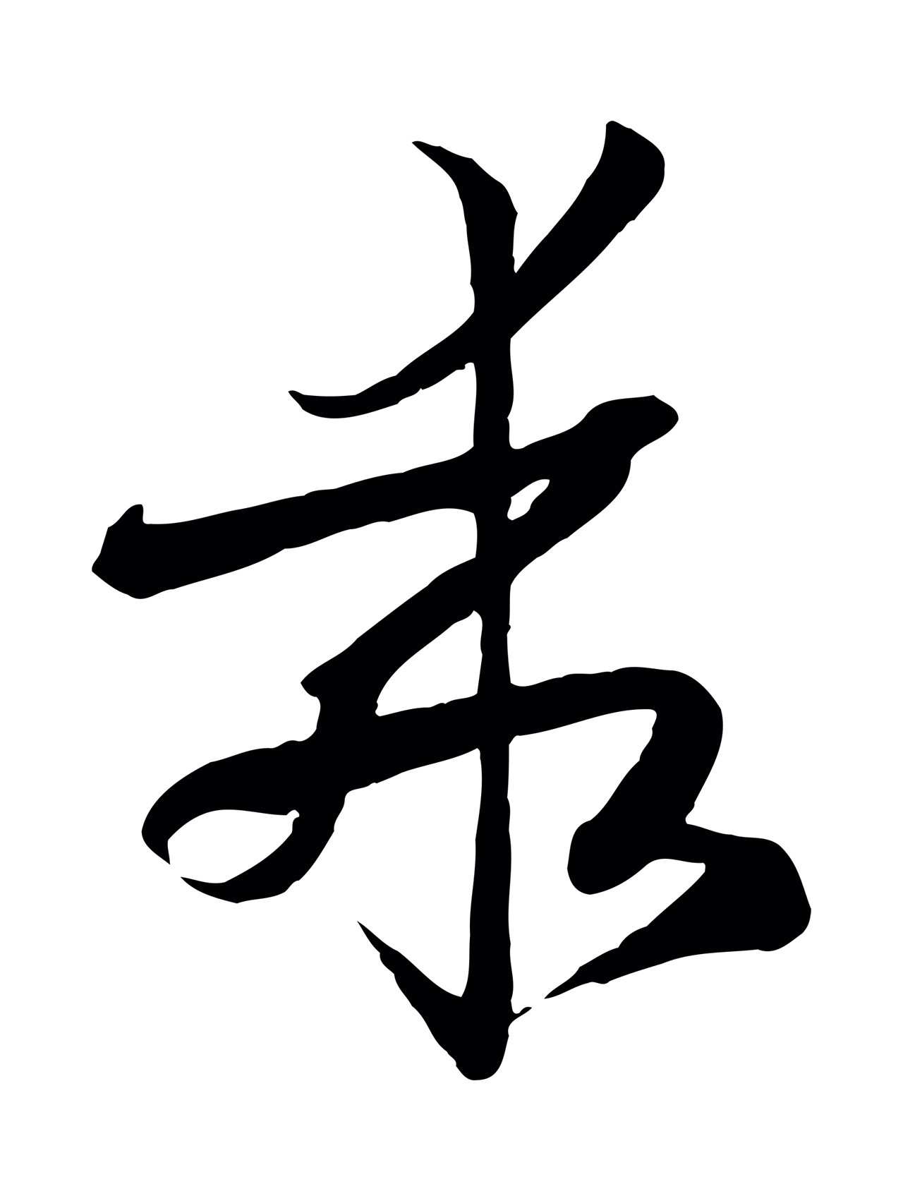 孙过庭「乖」字书法图片
