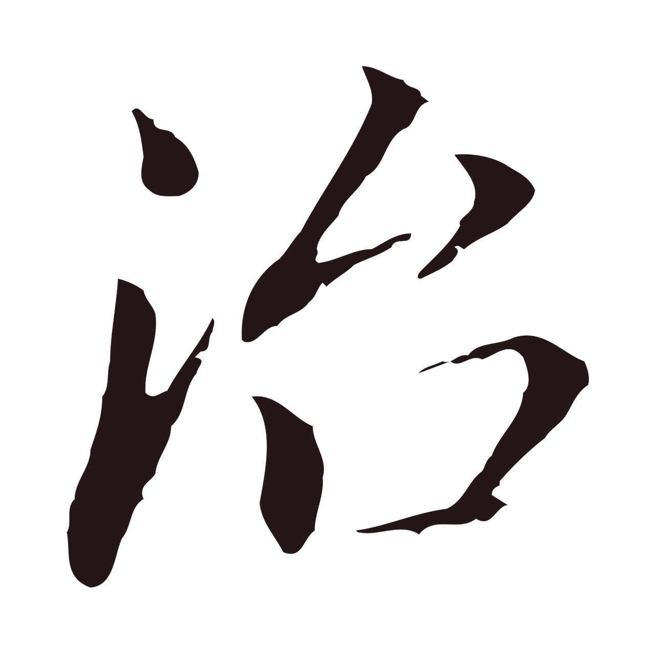 董其昌「治」字书法图片