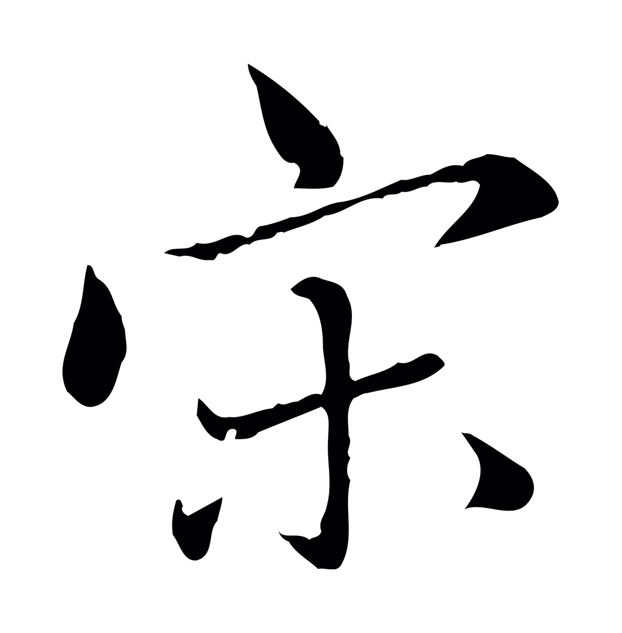 赵孟頫「宋」字书法图片