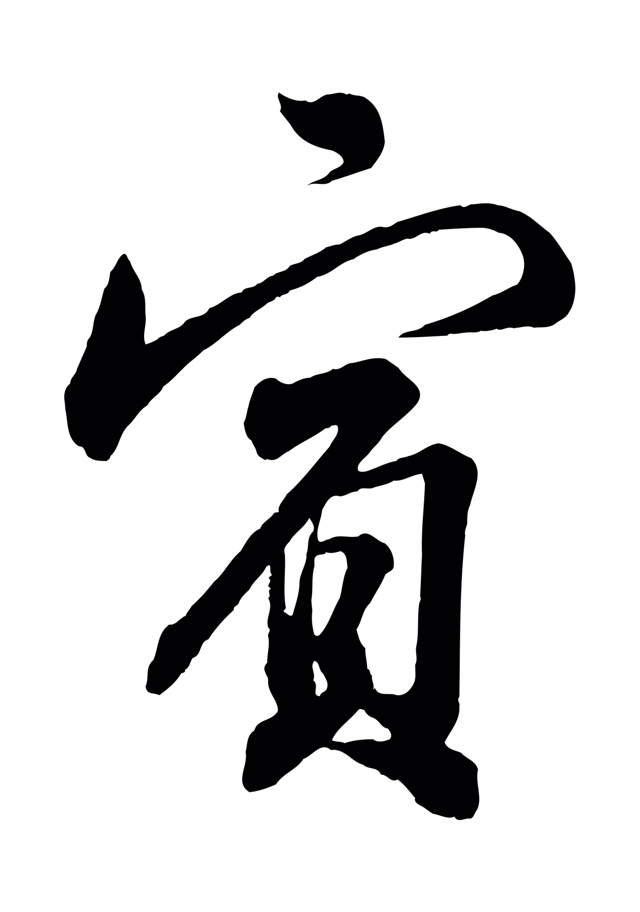 苏轼「賓」字书法图片
